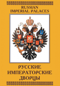 DVD "Русские императорские дворцы" - fgospostavki.ru - Тольятти