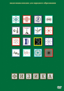 DVD "Физика (Лабораторные работы)" - fgospostavki.ru - Тольятти