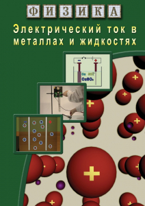 DVD "Физика. Электрический ток в металлах  и в жидкостях" - fgospostavki.ru - Тольятти