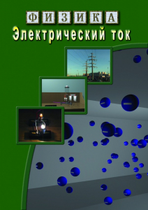 DVD "Физика. Электрический ток" - fgospostavki.ru - Тольятти