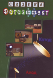 DVD "Физика. Фотоэффект" - fgospostavki.ru - Тольятти