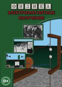 DVD "Физика. Электромагнитное излучение" - fgospostavki.ru - Тольятти
