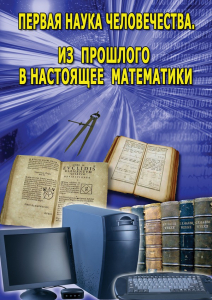 DVD "Первая наука человечества. Математика (История математики)" - fgospostavki.ru - Тольятти