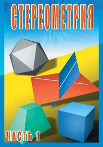 DVD "Стереометрия Часть 1 (10 класс)" - fgospostavki.ru - Тольятти