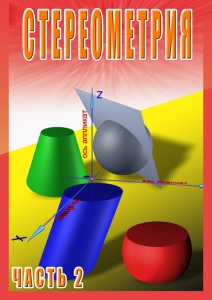 DVD "Стереометрия Часть 2 (11 класс)" - fgospostavki.ru - Тольятти