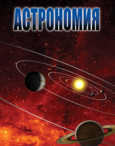 DVD "Астрономия – часть 2" - fgospostavki.ru - Тольятти