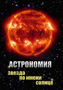 DVD "Астрономия. Звезда по имени Солнце" - fgospostavki.ru - Тольятти