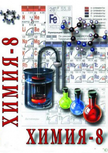 DVD "Химия. 8 класс - часть 2" - fgospostavki.ru - Тольятти