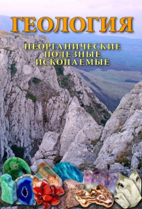 DVD "Геология. Неорганические полезные ископаемые" - fgospostavki.ru - Тольятти
