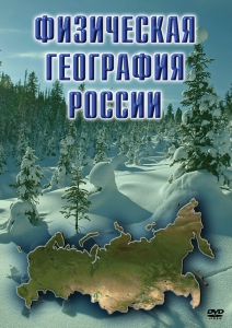 DVD "Физическая география России" - fgospostavki.ru - Тольятти
