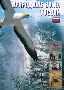 DVD "Природные зоны России" - fgospostavki.ru - Тольятти