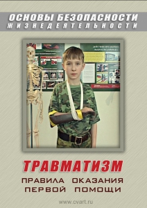 DVD "ОБЖ. Травматизм. Оказание первой медпомощи" - fgospostavki.ru - Тольятти
