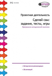 Проектная деятельность. Сделай сам: задания, тесты, игры. Программно-методический комплекс - fgospostavki.ru - Тольятти