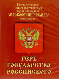 DVD Герб Государства Российского (о 500 летней истории российского герба) - fgospostavki.ru - Тольятти