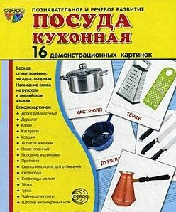 Демонстрационные карточки "Посуда кухонная" - fgospostavki.ru - Тольятти
