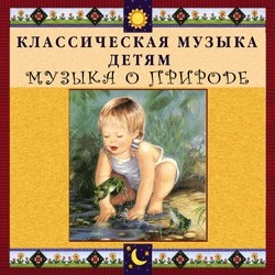 CD Классическая музыка детям - Музыка о природе - fgospostavki.ru - Тольятти