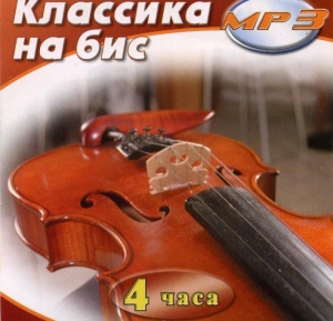 MP3 Классика на бис - fgospostavki.ru - Тольятти