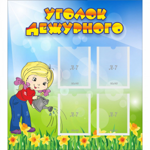 Стенд "Уголок дежурного" с 4 карманами - fgospostavki.ru - Тольятти