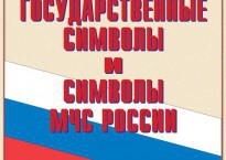 Комплект плакатов "Государственные символы и символы МЧС России" - fgospostavki.ru - Тольятти