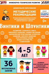 Программно-методический комплекс по робототехнике "Винтики и Шпунтики" (для детей 4-5 лет) - fgospostavki.ru - Тольятти