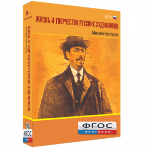 Медиа Коллекция "Жизнь и творчество русских художников. Михаил Нестеров" - fgospostavki.ru - Тольятти