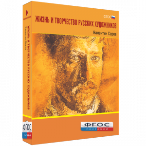 Медиа Коллекция "Жизнь и творчество русских художников. Валентин Серов" - fgospostavki.ru - Тольятти
