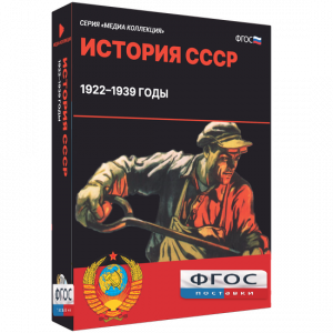 Медиа Коллекция "История СССР. 1922–1939 годы" - fgospostavki.ru - Тольятти