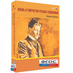 Медиа Коллекция "Жизнь и творчество русских художников. Михаил Врубель" - fgospostavki.ru - Тольятти