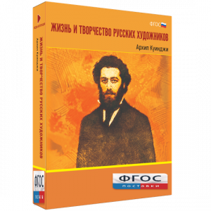 Медиа Коллекция "Жизнь и творчество русских художников. Архип Куинджи" - fgospostavki.ru - Тольятти