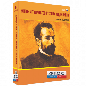 Медиа Коллекция "Жизнь и творчество русских художников. Исаак Левитан" - fgospostavki.ru - Тольятти