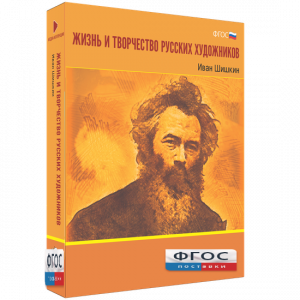 Медиа Коллекция "Жизнь и творчество русских художников. Иван Шишкин" - fgospostavki.ru - Тольятти