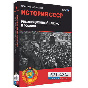 Медиа Коллекция "История СССР. Революционный кризис в России" - fgospostavki.ru - Тольятти