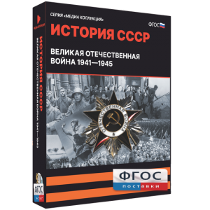 Медиа Коллекция "История СССР. Великая Отечественная война 1941 – 1945" - fgospostavki.ru - Тольятти