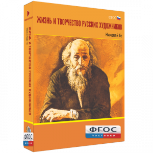 Медиа Коллекция "Жизнь и творчество русских художников. Николай Ге" - fgospostavki.ru - Тольятти