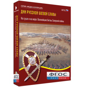 Медиа Коллекция "Дни русской боевой славы. На суше и на море. Важнейшие битвы Северной войны" - fgospostavki.ru - Тольятти