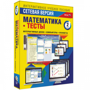Сетевая версия. Тесты. Математика 2 класс - fgospostavki.ru - Тольятти