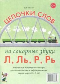 Логопедическая игра "Цепочки слов на сонорные звуки Л, Ль, Р, Рь" - fgospostavki.ru - Тольятти