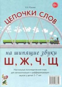 Логопедическая игра "Цепочки слов на шипящие звуки Ш, Ж, Ч, Щ" - fgospostavki.ru - Тольятти