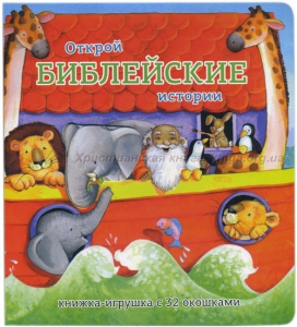 Книжка-игрушка с 32 окошками Библейские истории - fgospostavki.ru - Тольятти