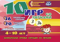 Развивающий игровой комплект "10 игр со звуками З, Зь" - fgospostavki.ru - Тольятти