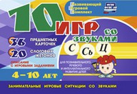 Развивающий игровой комплект "10 игр со звуками С,Сь, Ц" - fgospostavki.ru - Тольятти