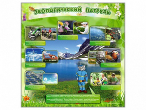 Стенд "Экологический патруль" - fgospostavki.ru - Тольятти