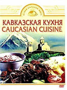 DVD "Кавказская кухня" - fgospostavki.ru - Тольятти