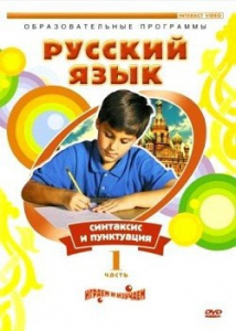 DVD "Русский язык. Часть 1. Синтаксис и пунктуация" - fgospostavki.ru - Тольятти