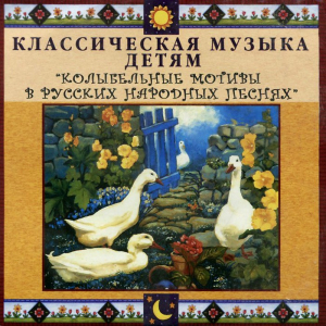 CD Классическая музыка детям - Колыбельные мотивы в русских народных песнях - fgospostavki.ru - Тольятти