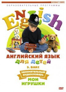DVD Английский для детей 4-7 лет. "Занимательный видеословарь. Часть 1 «Мои игрушки»" - fgospostavki.ru - Тольятти