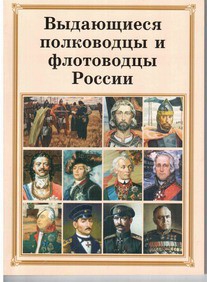 Брошюра "Выдающиеся полководцы и флотоводцы России" - fgospostavki.ru - Тольятти