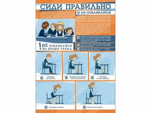 Стенд "Сиди правильно и не отвлекайся" - fgospostavki.ru - Тольятти