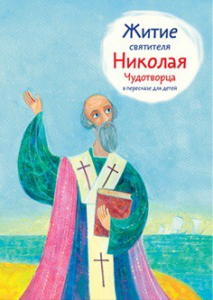 Житие святителя Николая Чудотворца в пересказе для детей - fgospostavki.ru - Тольятти