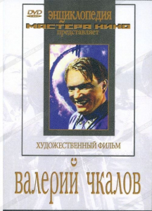 DVD художественный фильм "Валерий Чкалов" - fgospostavki.ru - Тольятти